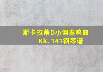 斯卡拉蒂D小调奏鸣曲 Kk. 141钢琴谱